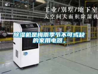 企業(yè)新聞除濕機是梅雨季節(jié)不可或缺的家用電器。