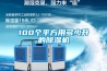 100個平方用多少升的除濕機(jī)