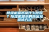 除濕機(jī)漏水是什么原因？除濕機(jī)漏水的原因及檢修方法