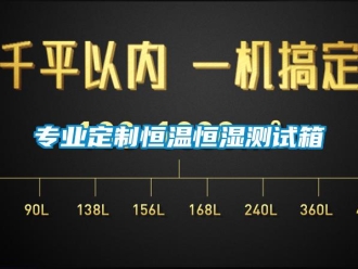 知識百科專業(yè)定制恒溫恒濕測試箱