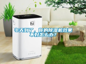 行業(yè)新聞冬天到了，你的除濕機效果不好怎么辦？