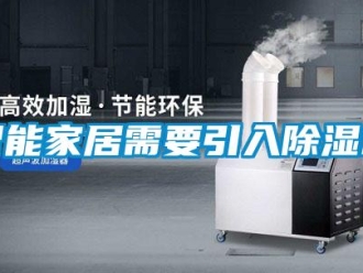 知識(shí)百科智能家居需要引入除濕機(jī)