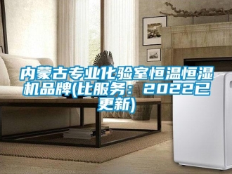 知識(shí)百科內(nèi)蒙古專業(yè)化驗(yàn)室恒溫恒濕機(jī)品牌(比服務(wù)：2022已更新)