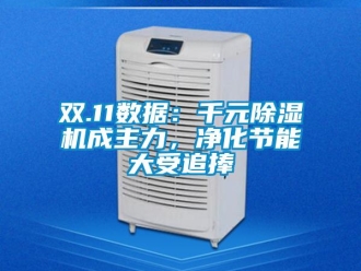 行業(yè)新聞雙.11數(shù)據(jù)：千元除濕機成主力，凈化節(jié)能大受追捧