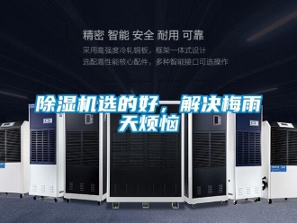 企業(yè)新聞除濕機(jī)選的好，解決梅雨天煩惱
