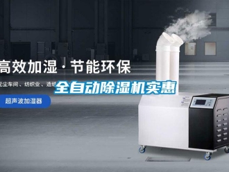 行業(yè)新聞全自動除濕機實惠