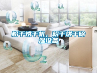企業(yè)新聞粉干烘干機(jī)，粉干烘干除濕設(shè)備