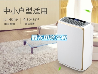 知識百科夏天用除濕機(jī)