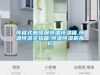知識百科可程式觸摸屏恒溫恒濕箱,恒溫恒濕實驗箱,恒溫恒濕機報價