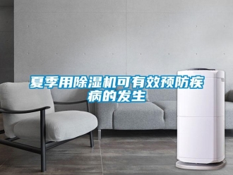知識(shí)百科夏季用除濕機(jī)可有效預(yù)防疾病的發(fā)生