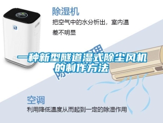 企業(yè)新聞一種新型隧道濕式除塵風(fēng)機(jī)的制作方法