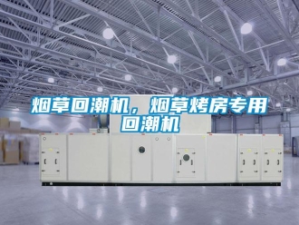 知識百科煙草回潮機，煙草烤房專用回潮機