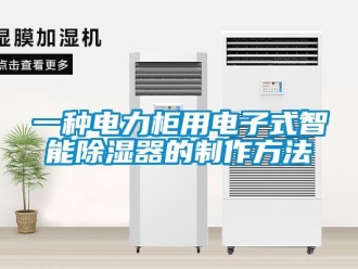 行業(yè)新聞一種電力柜用電子式智能除濕器的制作方法