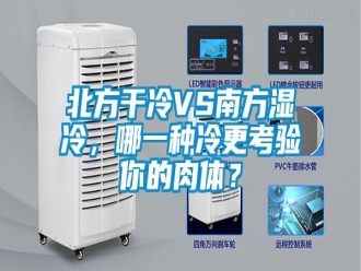 常見(jiàn)問(wèn)題北方干冷VS南方濕冷，哪一種冷更考驗(yàn)?zāi)愕娜怏w？
