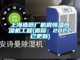 知識(shí)百科上海造紙廠機(jī)房恒溫恒濕機(jī)工程(追蹤：2022已更新)