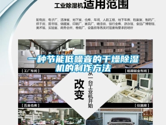 行業(yè)新聞一種節(jié)能低噪音的干燥除濕機(jī)的制作方法
