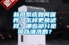 新風系統(tǒng)如何保養(yǎng)？怎樣更換濾網(wǎng)？哪些部分是可以清洗的？