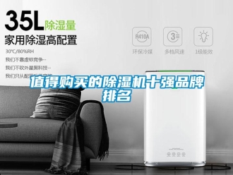 企業(yè)新聞值得購(gòu)買的除濕機(jī)十強(qiáng)品牌排名