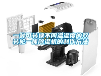常見問題一種可轉(zhuǎn)換不同溫濕度的雙轉(zhuǎn)輪一體除濕機的制作方法