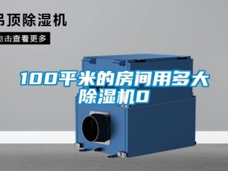 企業(yè)新聞100平米的房間用多大除濕機0