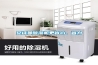 安詩曼除濕機(jī)更省心、省力