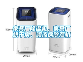 行業(yè)新聞家具廠除濕機，家具廠烘干房、噴漆房除濕機