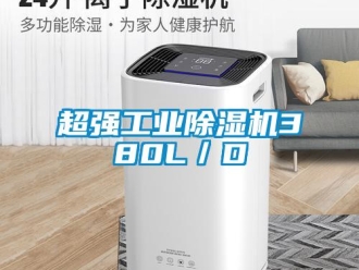 企業(yè)新聞超強工業(yè)除濕機380L／D