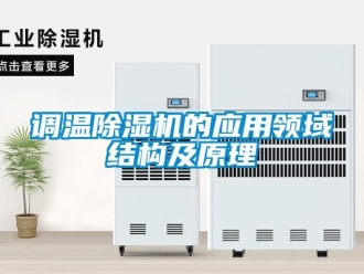 企業(yè)新聞?wù){(diào)溫除濕機(jī)的應(yīng)用領(lǐng)域結(jié)構(gòu)及原理