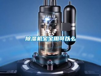 常見問(wèn)題除濕機(jī)寶寶用可以么