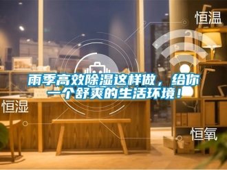 知識(shí)百科雨季高效除濕這樣做，給你一個(gè)舒爽的生活環(huán)境！