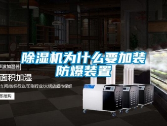 企業(yè)新聞除濕機為什么要加裝防爆裝置