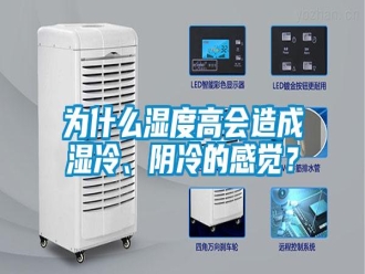 知識百科為什么濕度高會造成濕冷、陰冷的感覺？