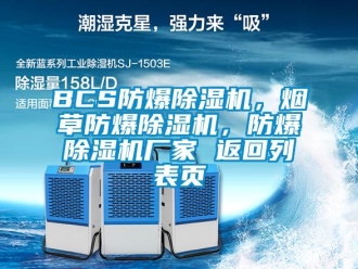 企業(yè)新聞BCS防爆除濕機(jī)，煙草防爆除濕機(jī)，防爆除濕機(jī)廠家 返回列表頁(yè)