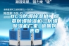 BCS防爆除濕機(jī)，煙草防爆除濕機(jī)，防爆除濕機(jī)廠家 返回列表頁(yè)