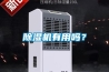 除濕機(jī)有用嗎？