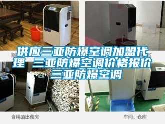 企業(yè)新聞供應(yīng)三亞防爆空調(diào)加盟代理 三亞防爆空調(diào)價格報價 三亞防爆空調(diào)