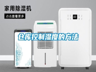 企業(yè)新聞倉庫控制濕度的方法