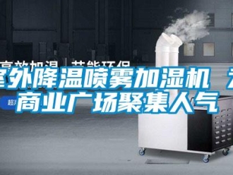 知識百科室外降溫噴霧加濕機 為商業(yè)廣場聚集人氣