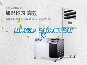 知識百科制冷方法：冰制冷和干冰制冷