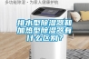 排水型除濕器和加熱型除濕器有什么區(qū)別？