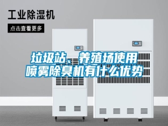 行業(yè)新聞垃圾站、養(yǎng)殖場使用噴霧除臭機有什么優(yōu)勢