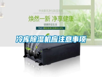 行業(yè)新聞冷庫除濕機(jī)應(yīng)注意事項(xiàng)