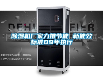 企業(yè)新聞除濕機廠家力推節(jié)能 新能效標準09年執(zhí)行