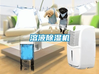 行業(yè)新聞溶液除濕機