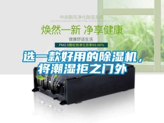 知識百科選一款好用的除濕機，將潮濕拒之門外