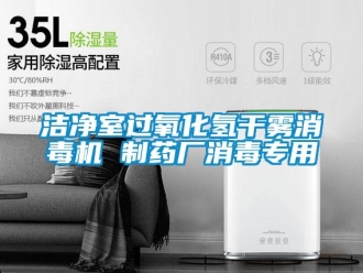 行業(yè)新聞潔凈室過(guò)氧化氫干霧消毒機(jī) 制藥廠消毒專用