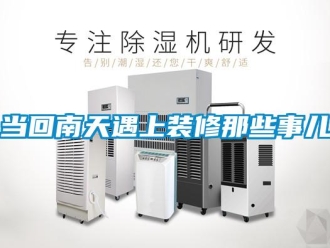 企業(yè)新聞當回南天遇上裝修那些事兒