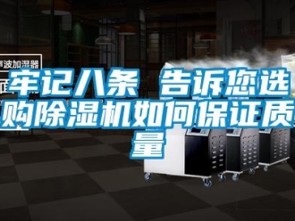 常見問題牢記八條 告訴您選購除濕機如何保證質(zhì)量