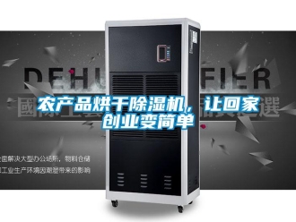 行業(yè)新聞農(nóng)產(chǎn)品烘干除濕機，讓回家創(chuàng)業(yè)變簡單