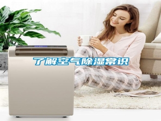 行業(yè)新聞了解空氣除濕常識